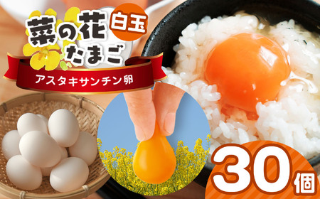 [2週間以内発送]白玉アスタキサンチン卵 30個|菜の花エッグ 自社農場 すぐ発送 常温 抗酸化 健康 卵かけご飯 ギフト 君津養鶏場直送|千葉県 君津市
