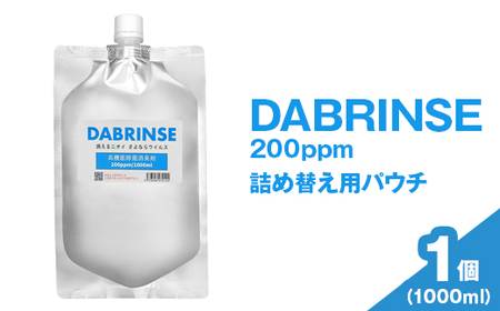 DABRINSE 200ppm 詰め替え用パウチ 1000ml×1 | ダブリンス 除菌スプレー 消臭スプレー 防カビ 空間除菌 ペット消臭 衣類消臭 キッチン除菌 食中毒予防 マスク トイレ 安心安全 ※離島への配送不可