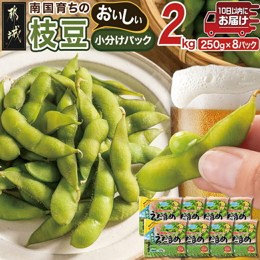 ≪小分けパック≫南国育ちのおいしい枝豆2kg≪みやこんじょ特急便≫〔LG-3322-Q〕_(都城市) 塩ゆで 枝豆 急速凍結おつまみ おかず いろどり 小分け250g