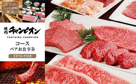 【渋谷区ふるさと納税限定】焼肉チャンピオン 『1ドリンク付きコースペアお食事券』  【098026】チケット 利用券 黒毛和牛 牛肉 ﾀﾝ塩 ﾎﾙﾓﾝ ご褒美ﾗﾝﾁ ﾃﾞｨﾅｰ ﾃﾞｰﾄ