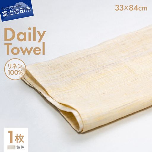 Lin-Lin リネンタオル Daily Towel リネン100％ 黄色 (33x84cm)　フェイス タオル 雑貨 ギフト