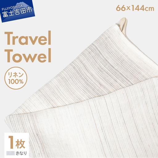 Lin-Lin リネンタオル Travel Towel リネン100％ きなり (66x144cm)　バス タオル 雑貨 ギフト