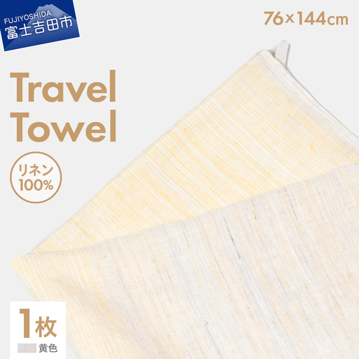 Lin-Lin リネンタオル Travel Towel リネン100％ 黄色 (76x144cm)　バス タオル 雑貨 ギフト