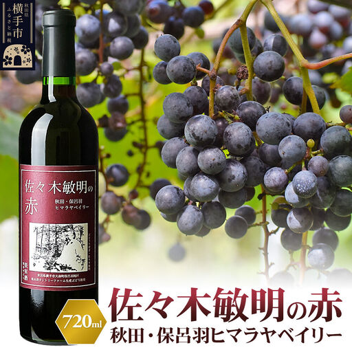 佐々木敏明の赤 秋田・保呂羽ヒマラヤベイリー 720ml×1本 赤ワイン