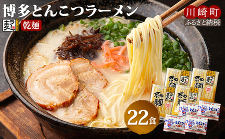 【豚骨ラーメン】 22食乾麺 ラーメン JSE