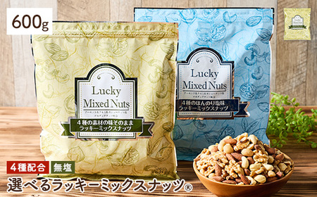 4種のミックスナッツ[無塩] (600g) アーモンド くるみ クルミ カシューナッツ マカダミアナッツ おつまみ おやつ チャック付き袋 ダイエット 常温 [man256-A][味源]