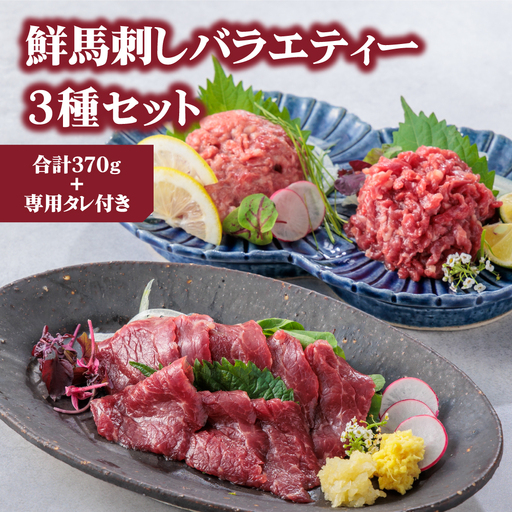 [ふるさと納税]3種食べ比べ 国産 鮮馬刺し バラエティー3種セット 計370g 桜うまトロ ユッケ 赤身スライス 専用タレ付き 小分け 真空パック 直送 千興ファーム 熊本 阿蘇市