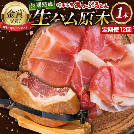 《定期便12ヶ月》生ハム 原木 1本 長期熟成 国産豚肉 あっぷるとん 秋田県横手市産