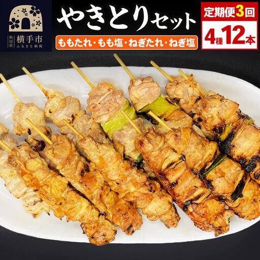 《定期便3ヶ月》やきとりセット　計12本（ももたれ、もも塩、ねぎたれ、ねぎ塩）