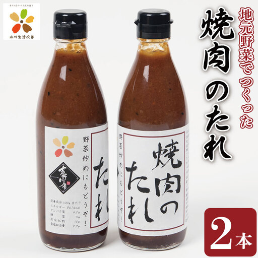 焼き肉のたれ 2本 焼肉 たれ 肉 タレ