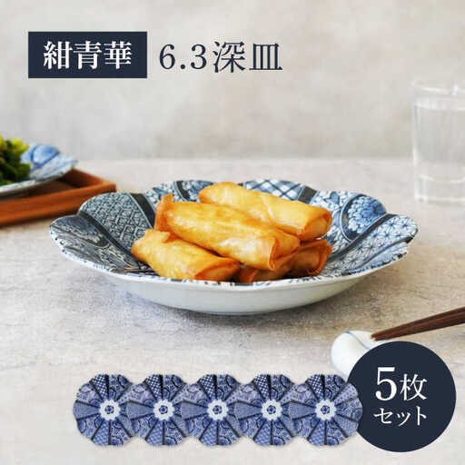 【美濃焼】紺青華 6.3深皿 5枚セット【カネ定製陶】 和食器 プレート ブルー[MEI006]