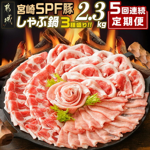 ≪5回連続お届け≫「宮崎SPF豚」しゃぶ鍋3種盛り2.3kgセット〔T75-5-K901〕_(都城市) 鍋 ロースしゃぶ 肩ロースしゃぶ バラしゃぶ 宮崎県産 定期便