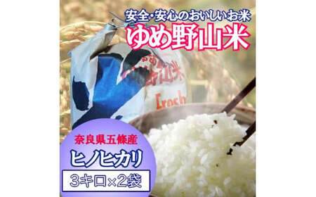 大和五條の「ゆめ野山米」（ヒノヒカリ3kg×2袋） | コメ 米 こめ 精米 ひのひかり もちもち 奈良県  五條市