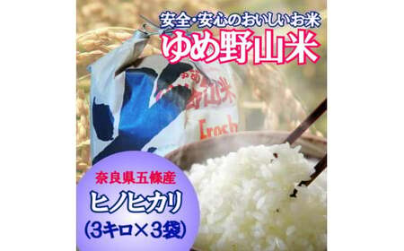大和五條の「ゆめ野山米」（ヒノヒカリ3kg×3袋） | コメ 米 こめ 精米 ひのひかり もちもち  奈良県 五條市