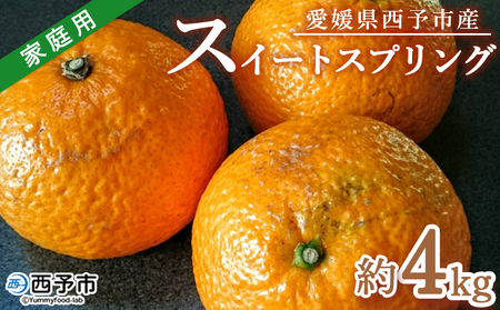 ＜愛媛県西予市産 スイートスプリング 家庭用 約4kg＞ 訳あり ワケアリ 果物 くだもの ミカン 蜜柑 柑橘 甘い おいしい フルーツ サイズ不揃い ご自宅用 果実 果肉 特産品 段畑みかん 愛媛県 西予市【常温】『2027年1月中旬～2月中旬迄に順次出荷予定』ADM0021