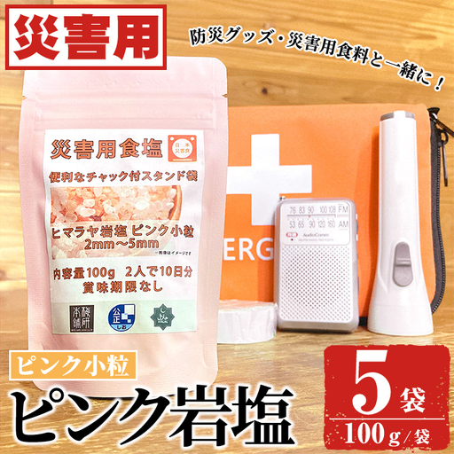 災害用 食塩 ピンク岩塩(小粒×5袋・100g/袋)  ヒマラヤ岩塩 ピンク岩塩 岩塩 塩 食塩 調味料 ミネラル 熱中症対策 災害用 防災グッズ 災害対策 備蓄 【梅研本舗ジャパン】akn047-09