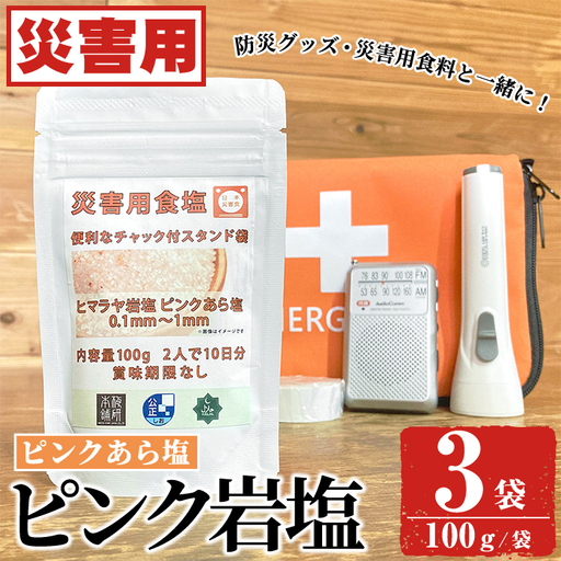 災害用 食塩 ピンク岩塩(あら塩×3袋・100g/袋)  ヒマラヤ岩塩 ピンク岩塩 岩塩 塩 食塩 調味料 ミネラル 熱中症対策 災害用 防災グッズ 災害対策 備蓄 【梅研本舗ジャパン】akn047-08