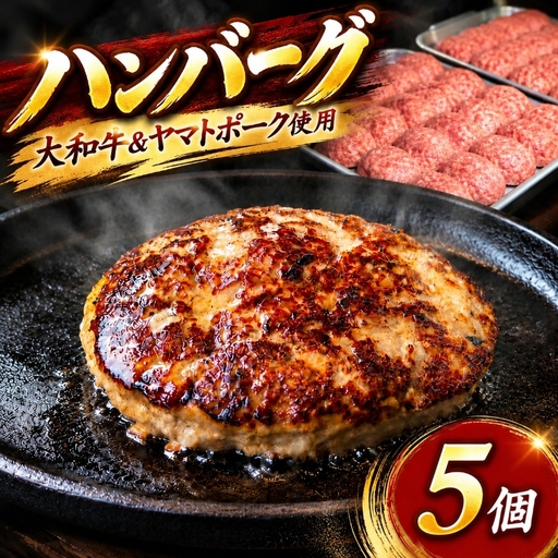 大和牛とヤマトポークのハンバーグ 5個