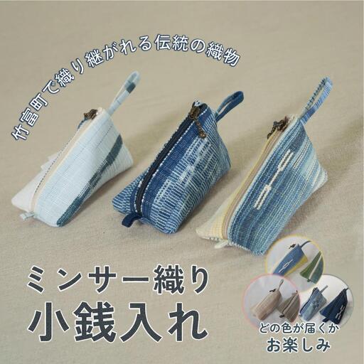 ミンサー織り小銭入れ(色味はお任せ)藍(青色系)、フクギ(黄色系)、ヒルギとクール(ピンクベージュ系)