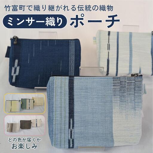 ミンサー織りポーチ(色味はお任せ)藍(青色系)、フクギ(黄色系)、ヒルギとクール(ピンクベージュ系)