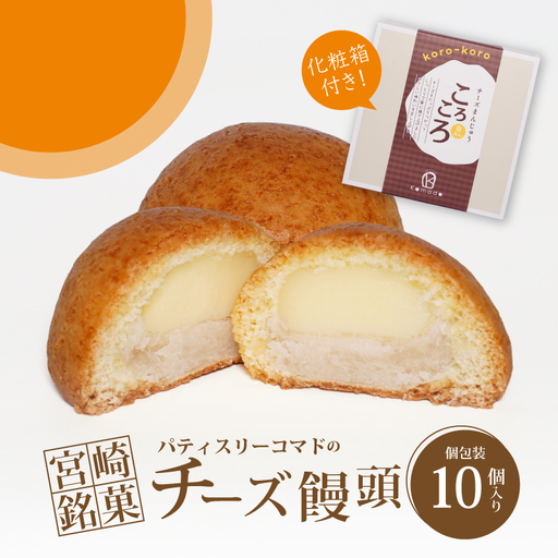 [ギフト・のし・指定日可能]宮崎県木城町パティスリーコマドのチーズまんじゅう10個セット_K12_0025_1