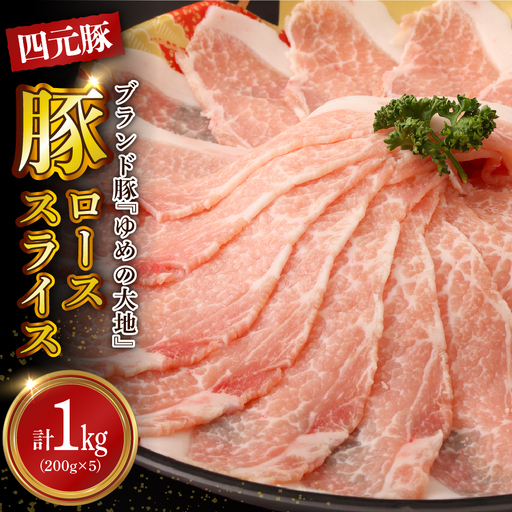 【えりも町生まれ 四元豚】ゆめの大地 豚 ロース スライス 1kg