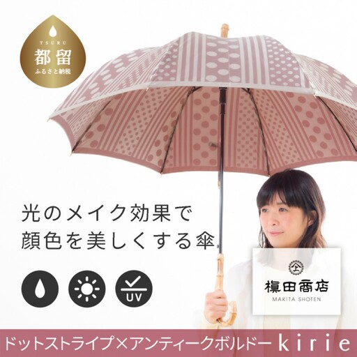 【槙田商店】晴雨兼用長傘 Kirie　ドットとストライプ　アンティークボルドー　傘