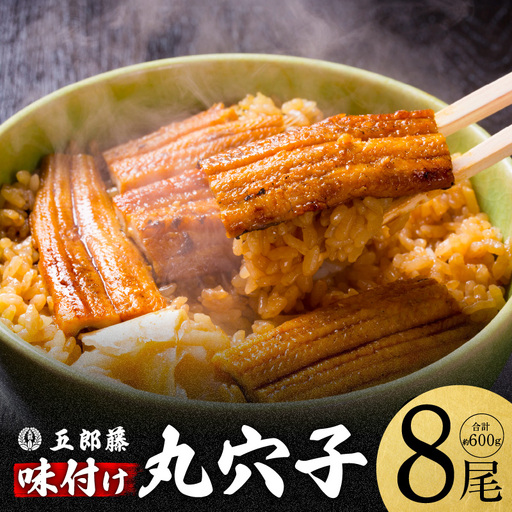 【五郎藤】味付け丸穴子 2尾×4パック 計8尾（8人前）