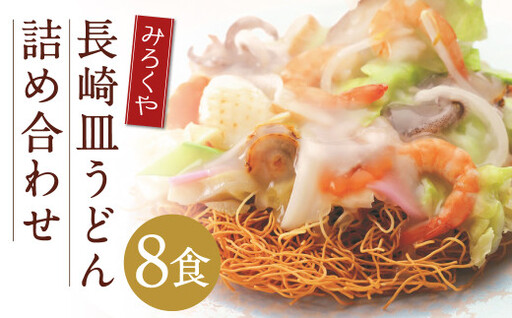みろくや 長崎皿うどん （ 揚麺 ） 8食分 詰合せ 皿うどん セット あんかけ 麺 