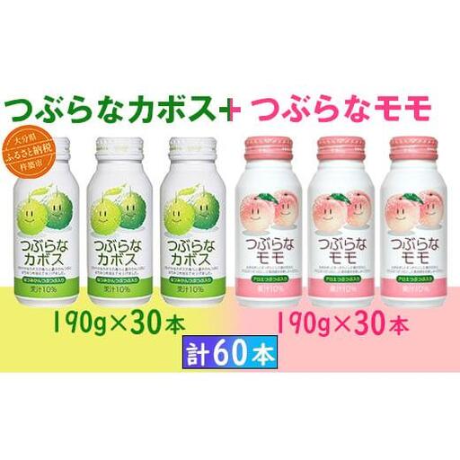 つぶらなカボス つぶらなモモ つぶらな ジュース 2ケース 60本 詰めあわせ セット ／ つぶらなカボス30本＋つぶらなモモ30本（計60本・各1ケース）190g ＜131-206＞