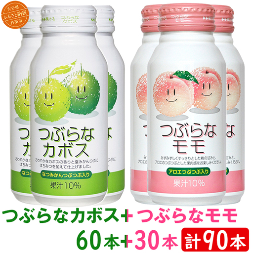 つぶらなカボス つぶらなモモ 計90本セット ご当地ジュース ジェイエイフーズおおいた ＜131-306＞