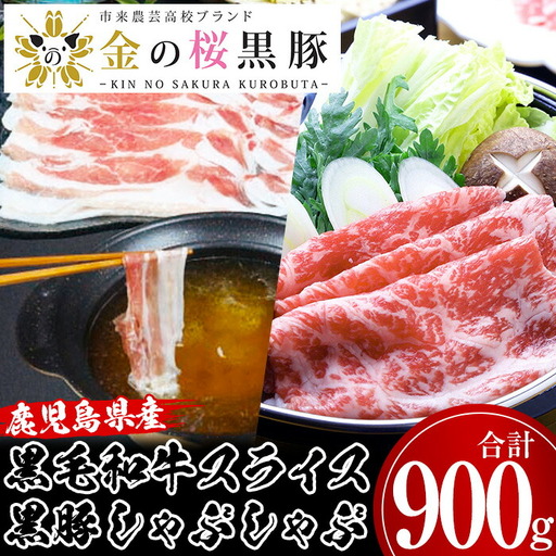 鹿児島県産黒毛和牛・金の桜黒豚しゃぶしゃぶセット(合計900g)[B-366H]