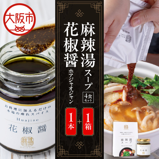 麻辣湯スープ4食入り×1箱＋花椒醤（ほあじゃおじゃん）×1本_OS017-0002-04