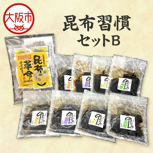 昆布習慣セットＢ こんぶ_OS045-0007