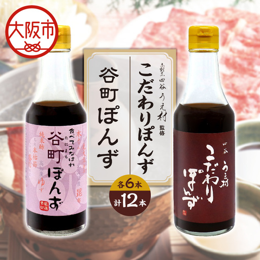 [京阪百貨店厳選]谷町ぽんず6本入×四谷うえ村 こだわりぽんず6本入