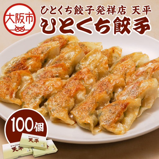 [京阪百貨店厳選]ひとくち餃子発祥店 天平 ひとくち餃子 100個入り ※冷凍ギョウザ_OS048-0014-01