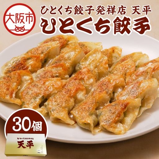 【京阪百貨店厳選】ひとくち餃子発祥店 天平 ひとくち餃子 30個入り ※冷凍餃子_OS048-0014-03