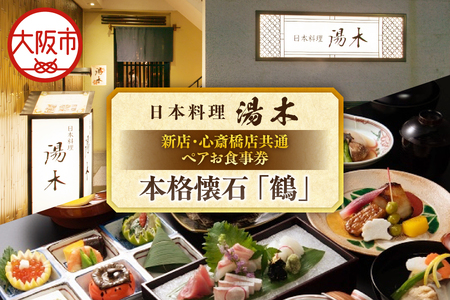 【大丸松坂屋おすすめ品】日本料理湯木 新店・心斎橋店共通 ペア お食事券「本格懐石 鶴」_OS049-0036