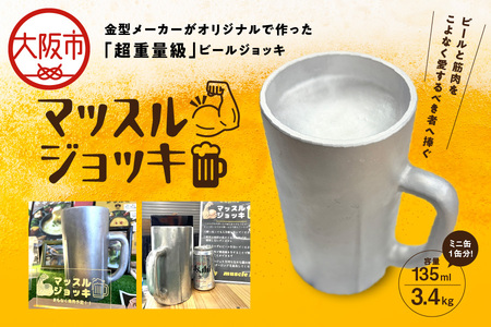 マッスルジョッキ 超重量級ビールジョッキ