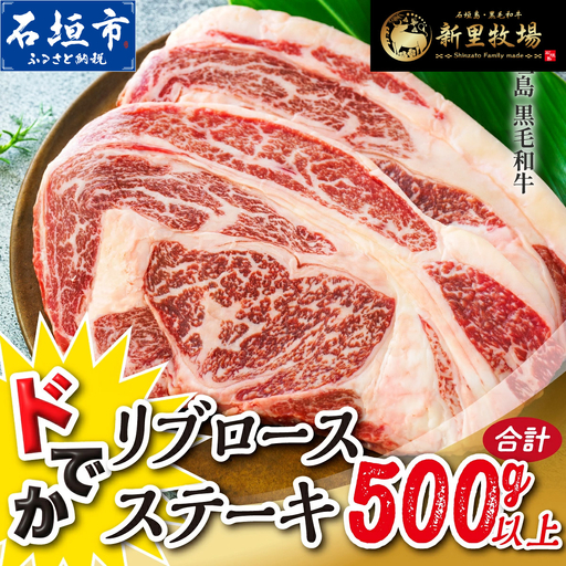 石垣島産 黒毛和牛 新里牛 どデカリブロースステーキ（不定貫200～300g×2）合計500g以上　 SZ-33