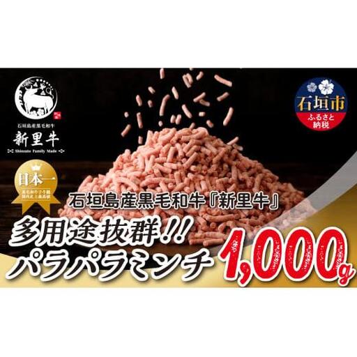 石垣島産 黒毛和牛 新里牛 多用途抜群！パラパラミンチ（1kg×1）1kg SZ-46