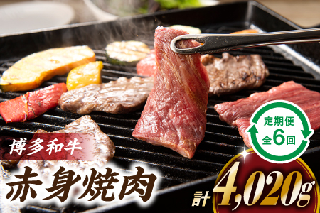 博多和牛赤身焼き肉(定期便:全6回)
