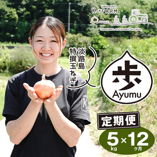 [定期便12ヶ月]淡路島たまねぎ 歩-AYUMU- 5kg 玉ねぎ