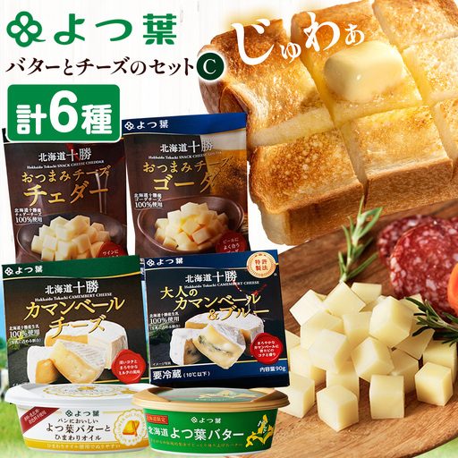 北海道 十勝 よつ葉バター と チーズの詰合せC バター 北海道バター [30日以内に出荷予定(土日祝除く)]
