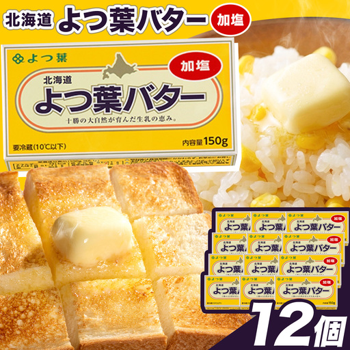 北海道 十勝 よつ葉 加塩バター 12個セット バター [30日以内に出荷予定(土日祝除く)]