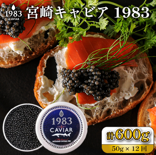 【定期便・全12回】【国際線ファーストクラス採用】宮崎キャビア1983 50g×12回（国産 キャビア 魚卵 宮崎県 宮崎 小林市 定期便）