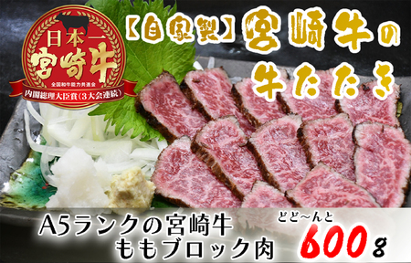 [自家製]宮崎牛の牛たたき600g