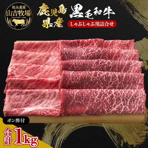 福永畜産 山吉牧場 鹿児島県産黒毛和牛 しゃぶしゃぶ用詰合せ K326-006 肉 牛肉 冷凍