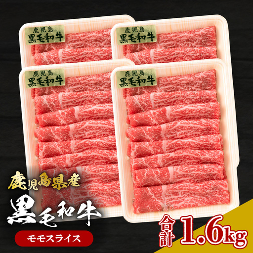 鹿児島県産黒毛和牛 モモスライス K326-008 肉 牛肉 冷凍