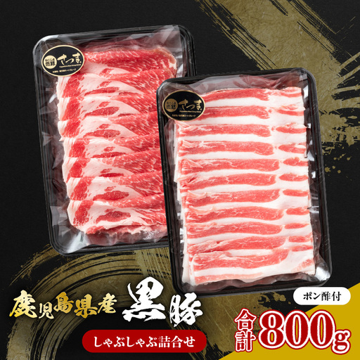 鹿児島県産黒豚 しゃぶしゃぶ詰合せ K326-011 肉 豚肉 冷凍